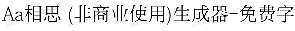 Aa相思 (非商业使用)生成器字体转换